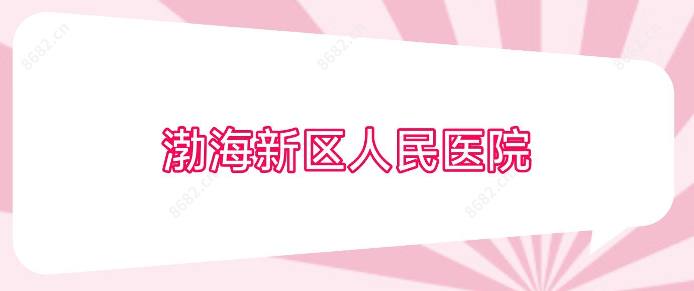 渤海新区人民医院