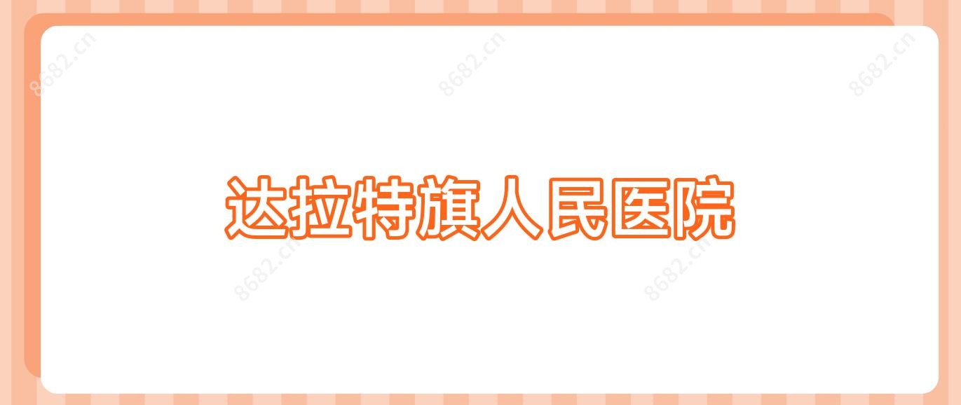 达拉特旗人民医院