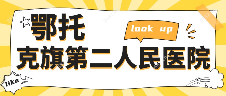 鄂托克旗第二人民医院