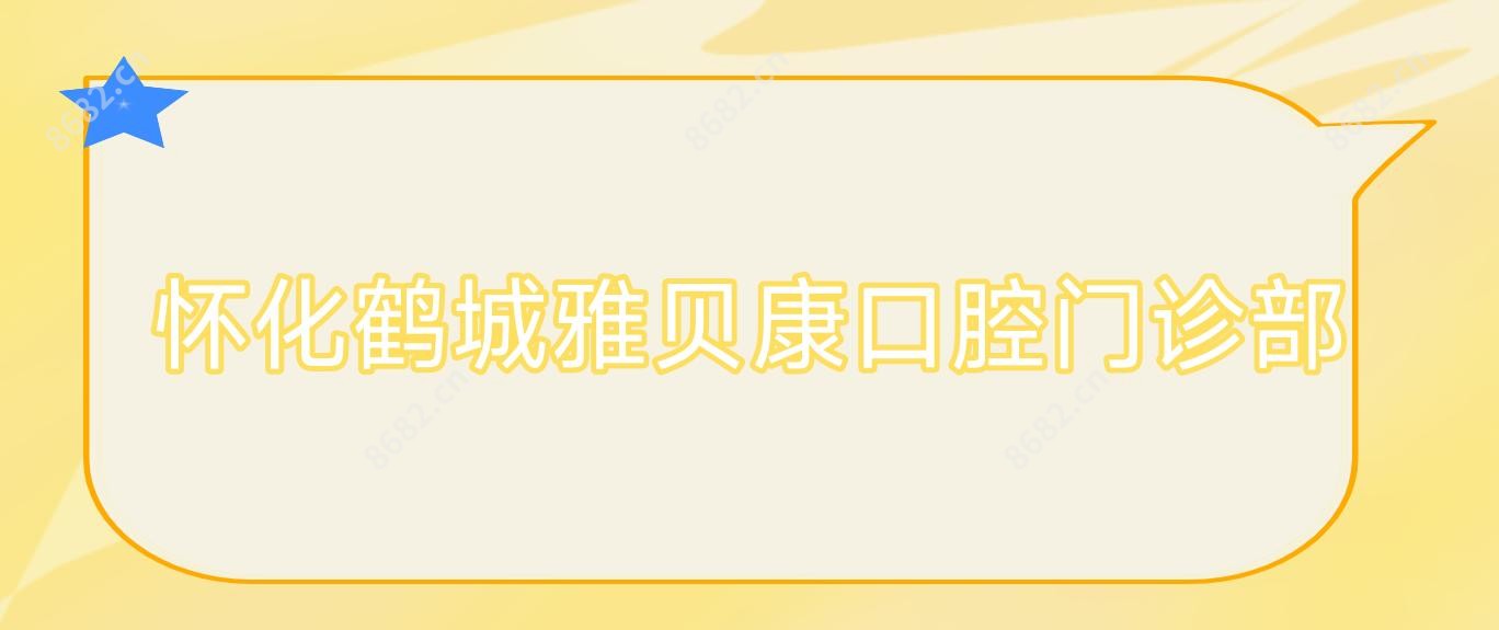 怀化鹤城雅贝康口腔门诊部