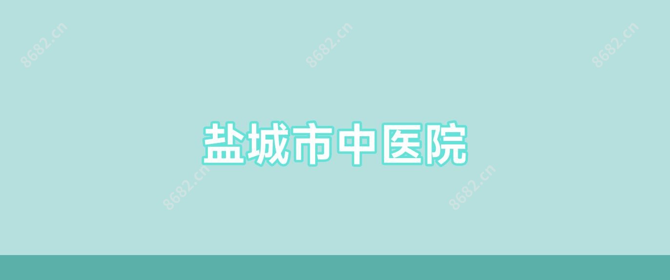 盐城市中医院