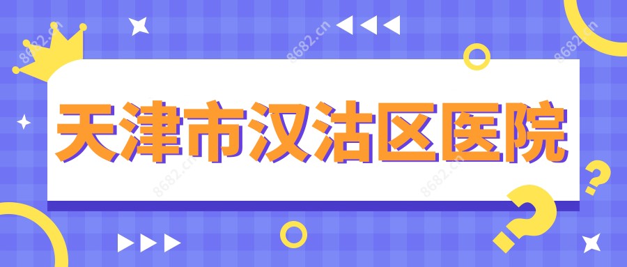天津市汉沽区医院