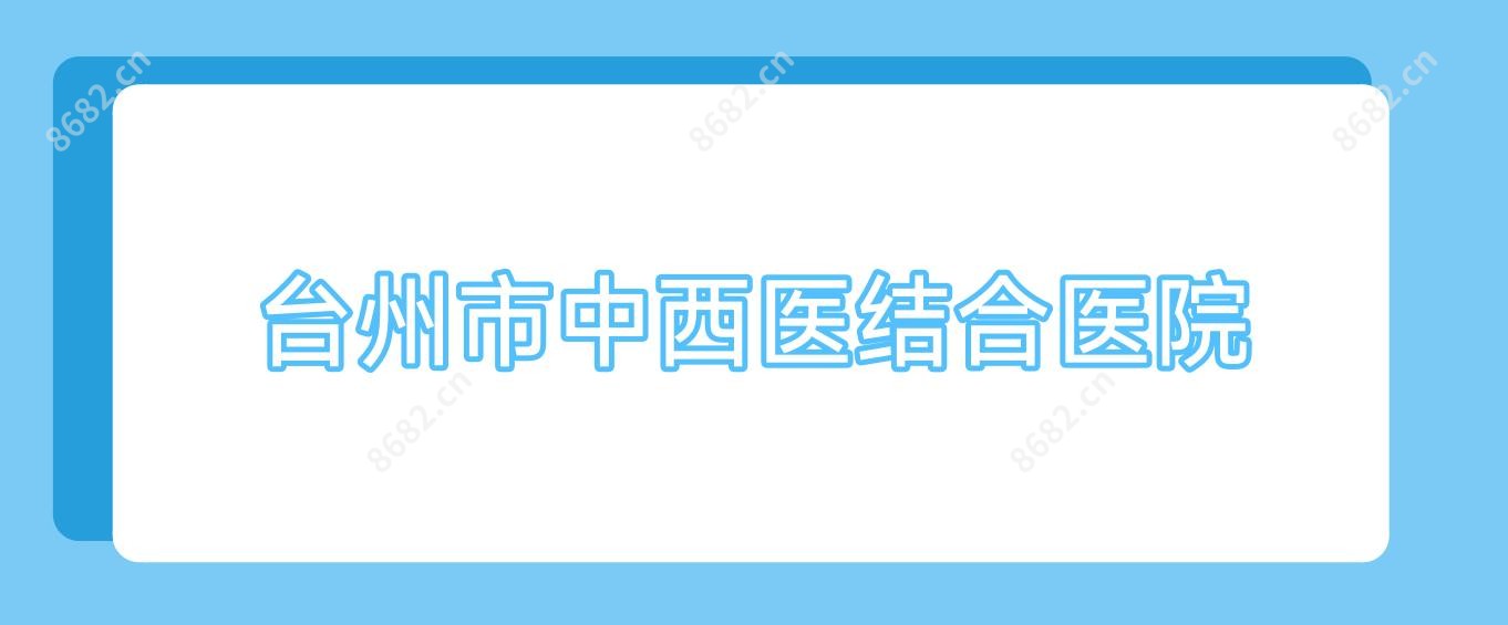 台州市中西医结合医院