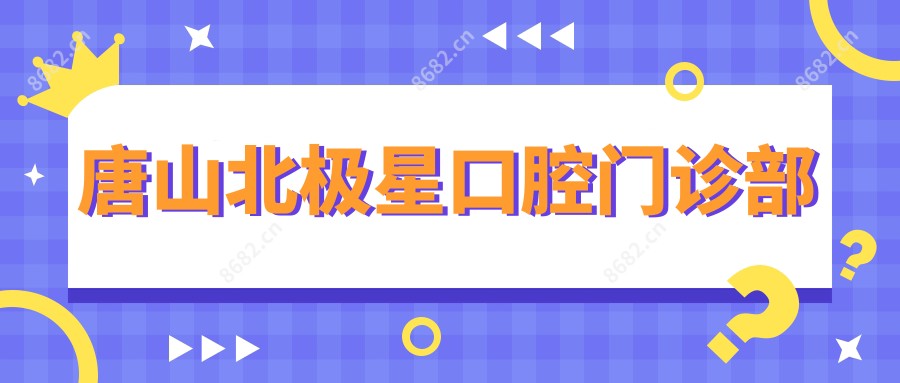 唐山北极星口腔门诊部