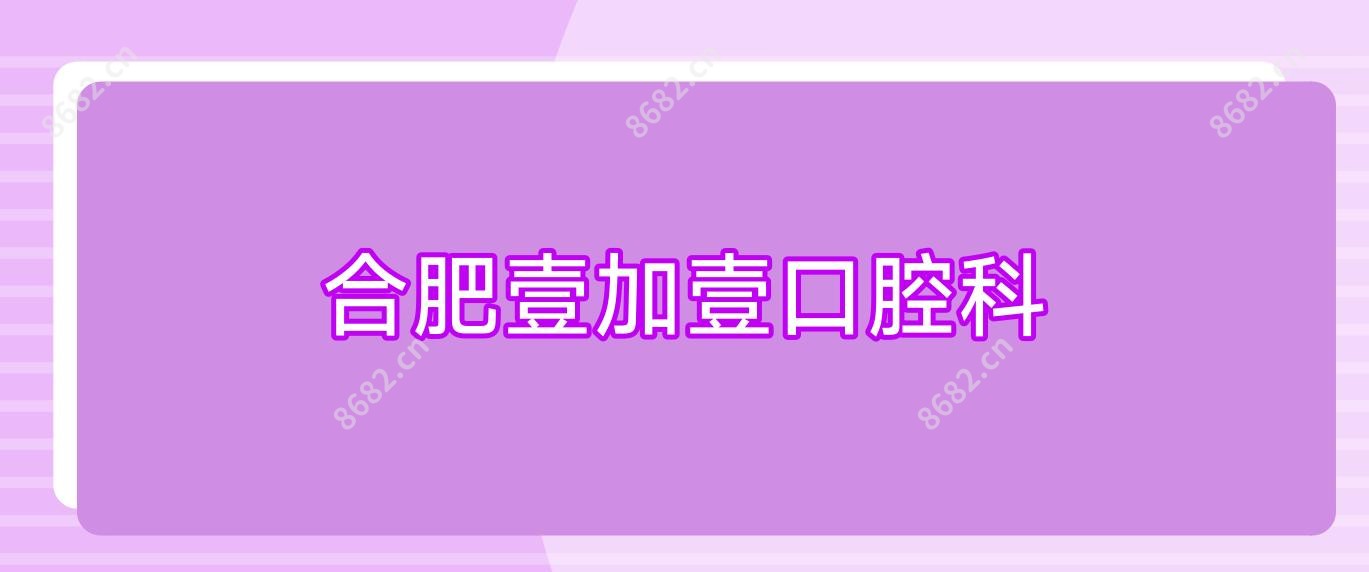 合肥壹加壹口腔科