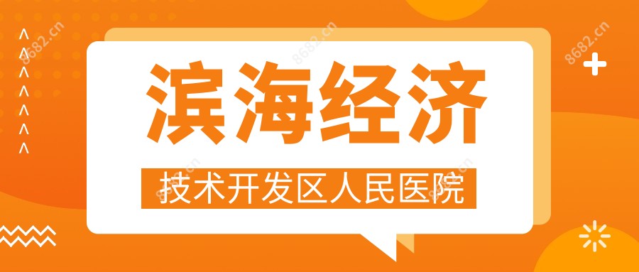 滨海经济技术开发区人民医院