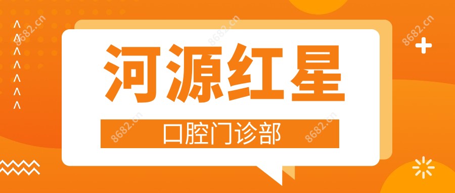 河源红星口腔门诊部