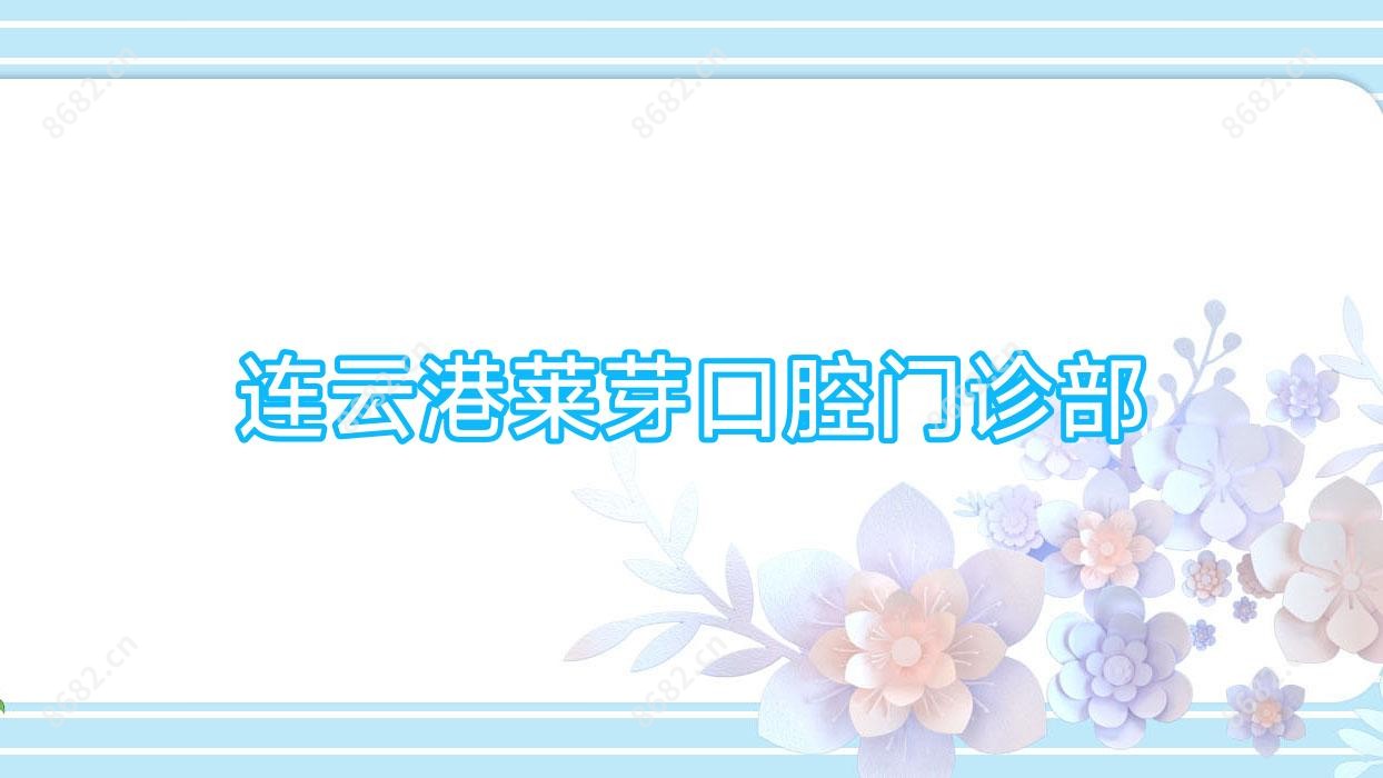 连云港莱芽口腔门诊部