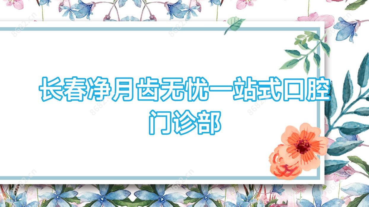 长春净月齿无忧一站式口腔门诊部