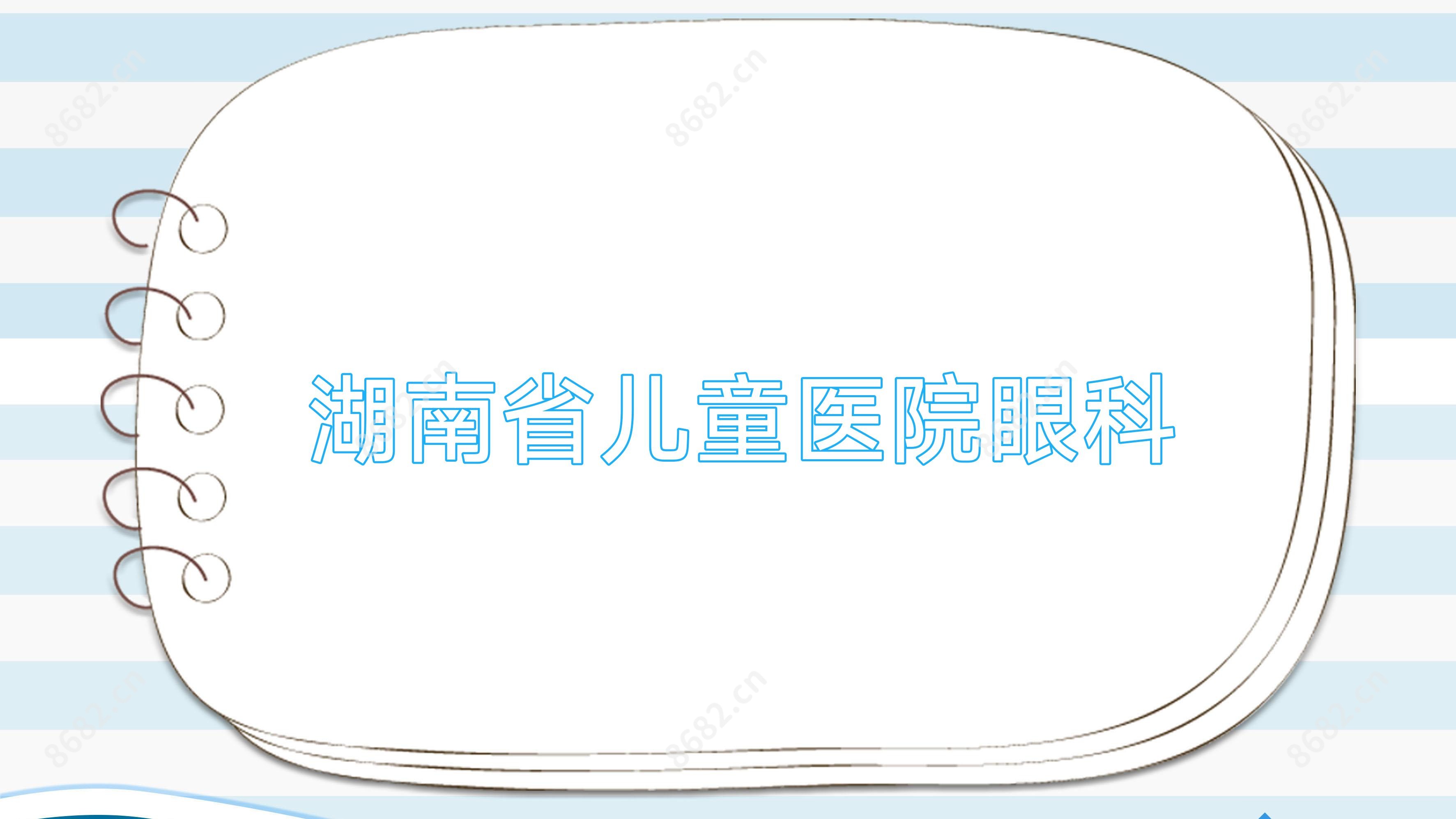湖南省儿童医院眼科