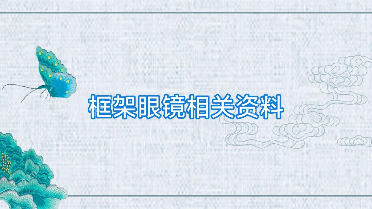框架眼镜相关资料