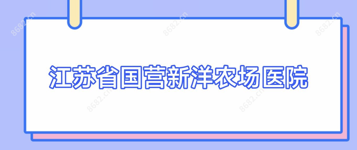 江苏省国营新洋农场医院