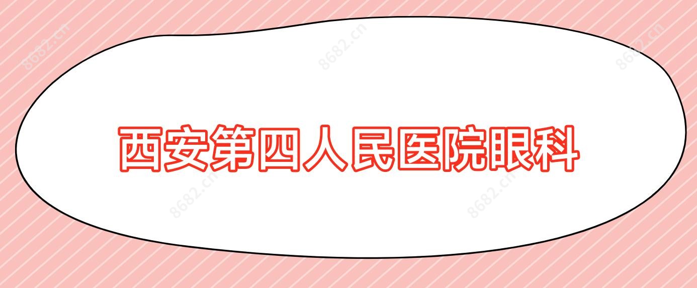 西安第四人民医院眼科