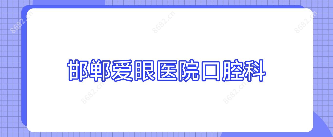 邯郸爱眼医院口腔科