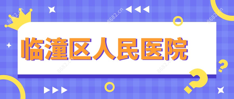 临潼区人民医院