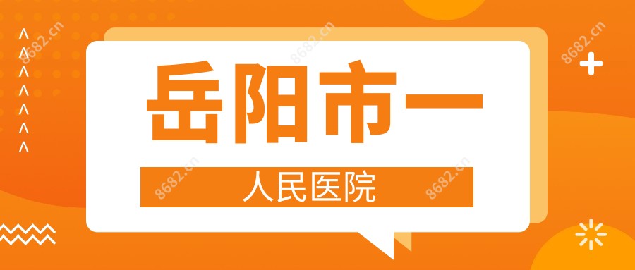 岳阳市一人民医院