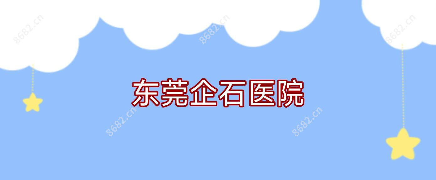 东莞企石医院