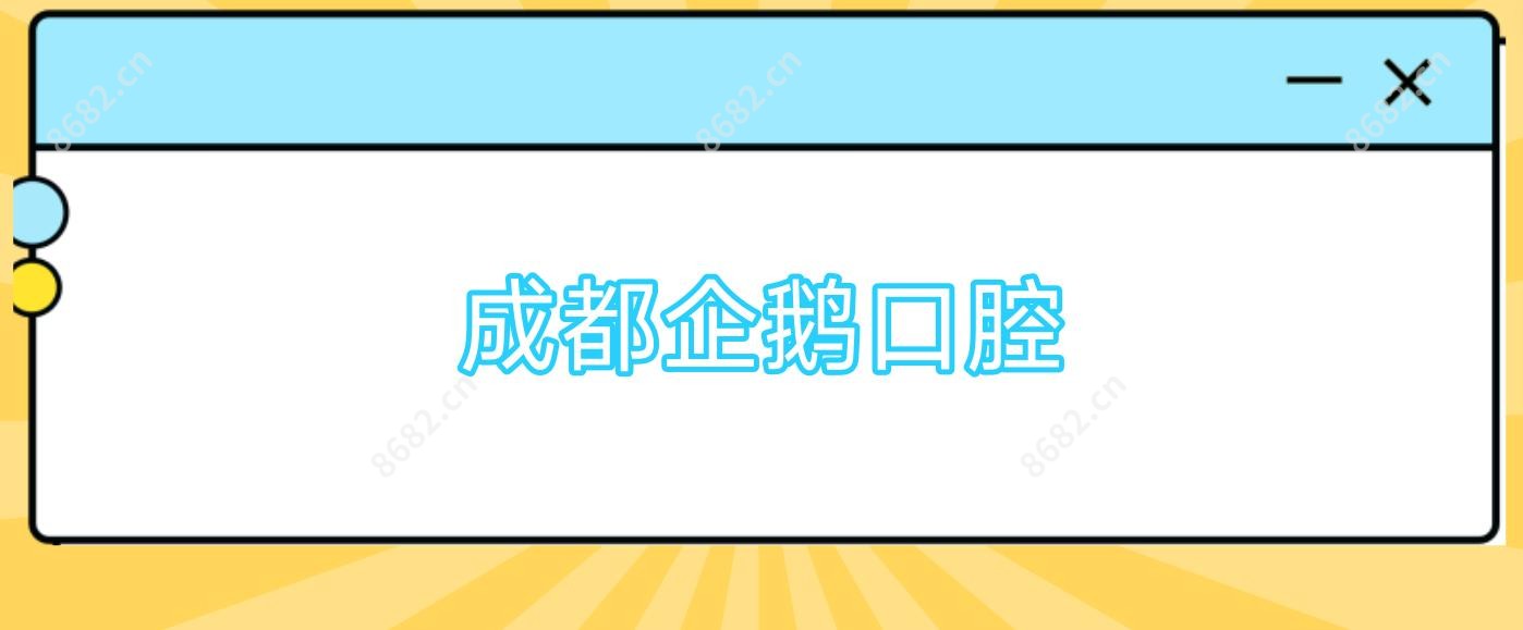 成都企鹅口腔