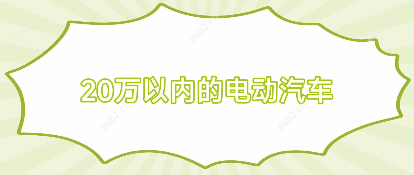20万以内的电动汽车