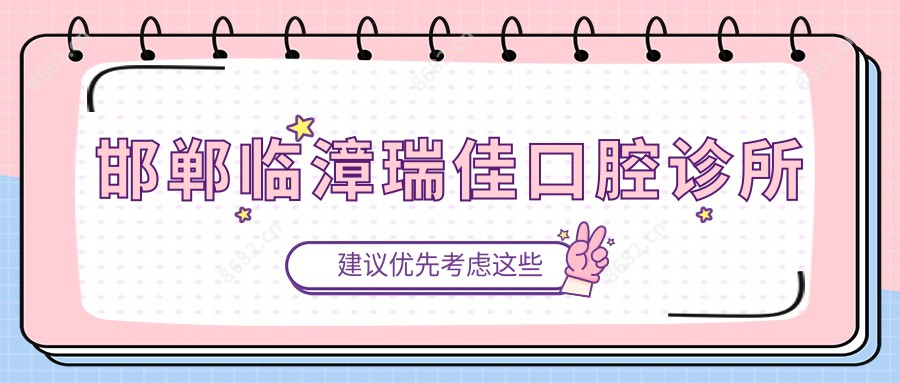 邯郸临漳瑞佳口腔诊所