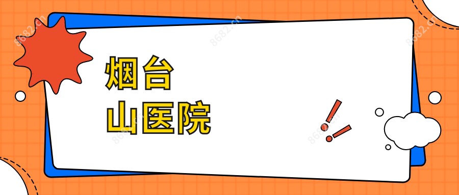 烟台山医院