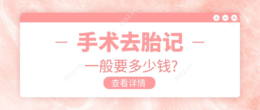 手术去胎记一般要多少钱?