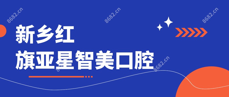 新乡红旗亚星智美口腔