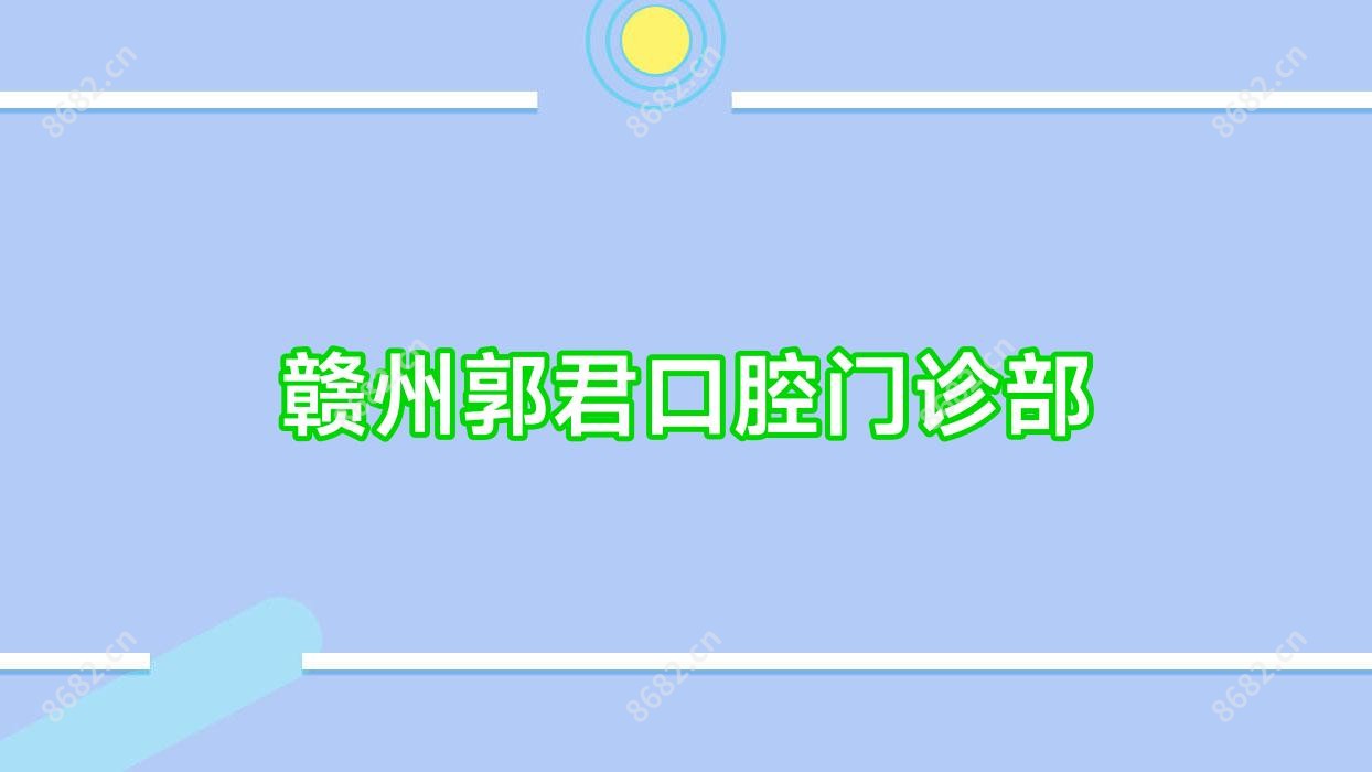 赣州郭君口腔门诊部