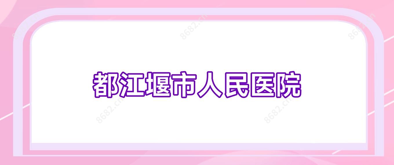 都江堰市人民医院
