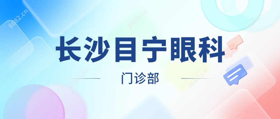 长沙目宁眼科门诊部