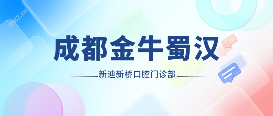 成都金牛蜀汉新迪新桥口腔门诊部