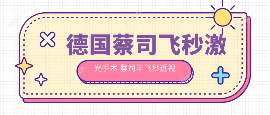 德国蔡司飞秒激光手术 蔡司半飞秒近视手术