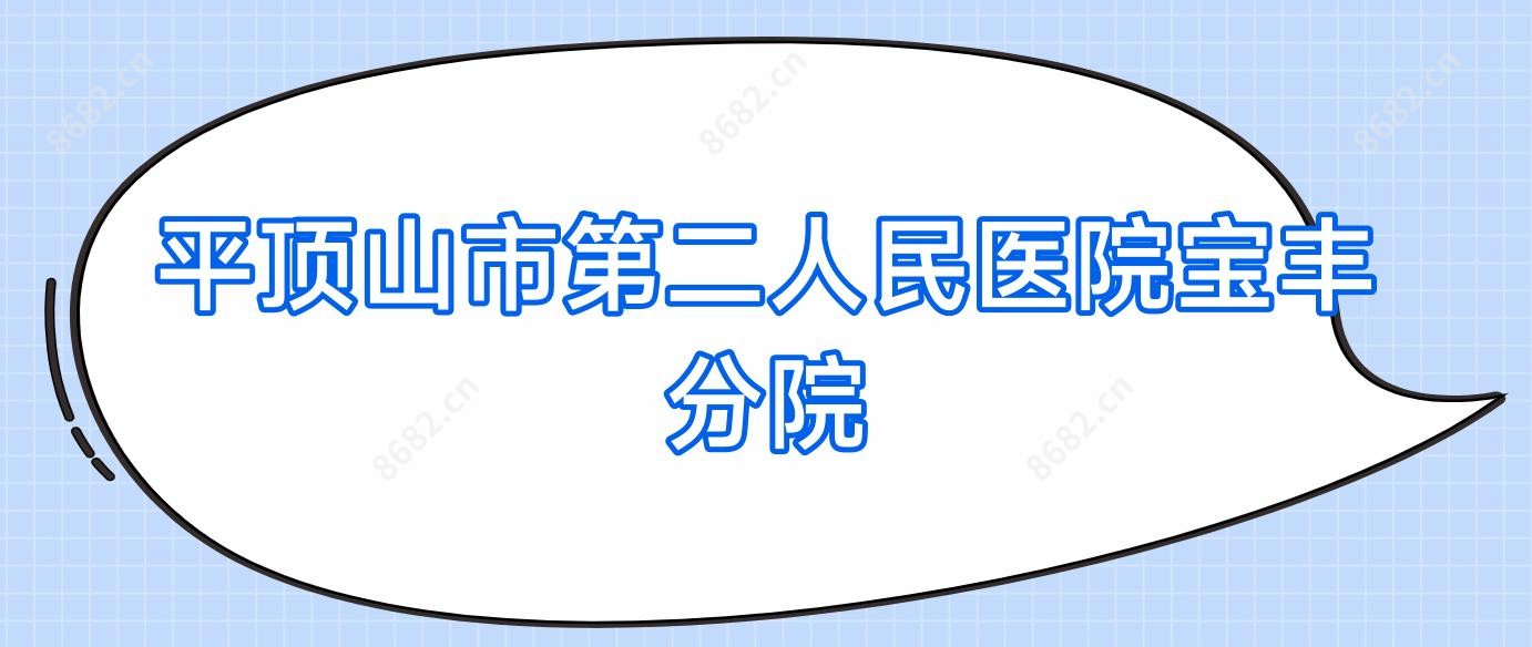平顶山市第二人民医院宝丰分院
