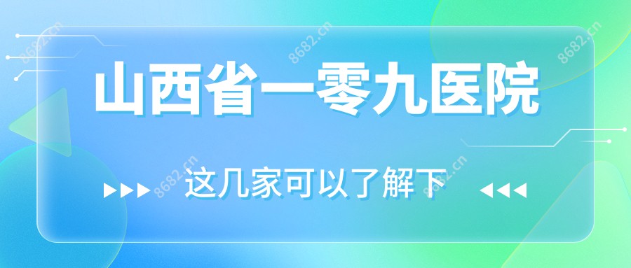 山西省一零九医院