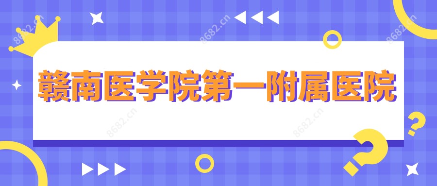 赣南医学院一附属医院
