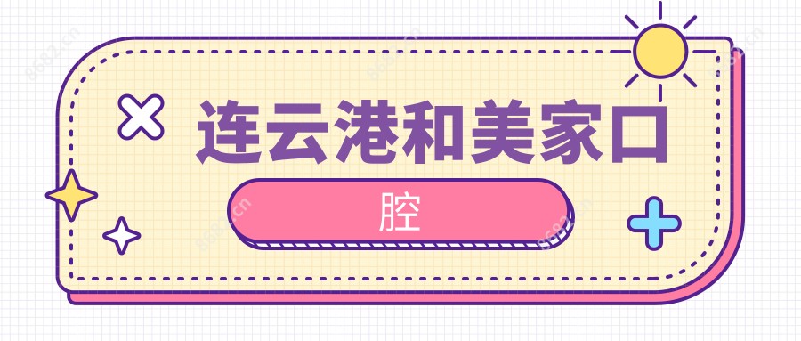 连云港和美家口腔