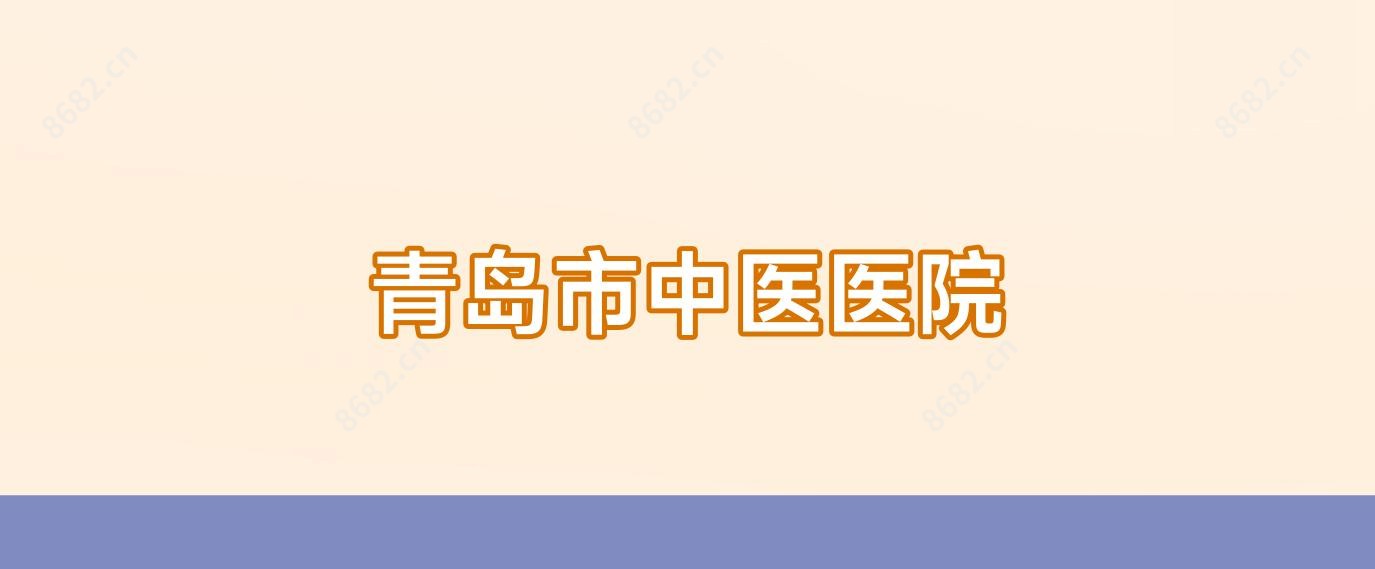 青岛市中医医院