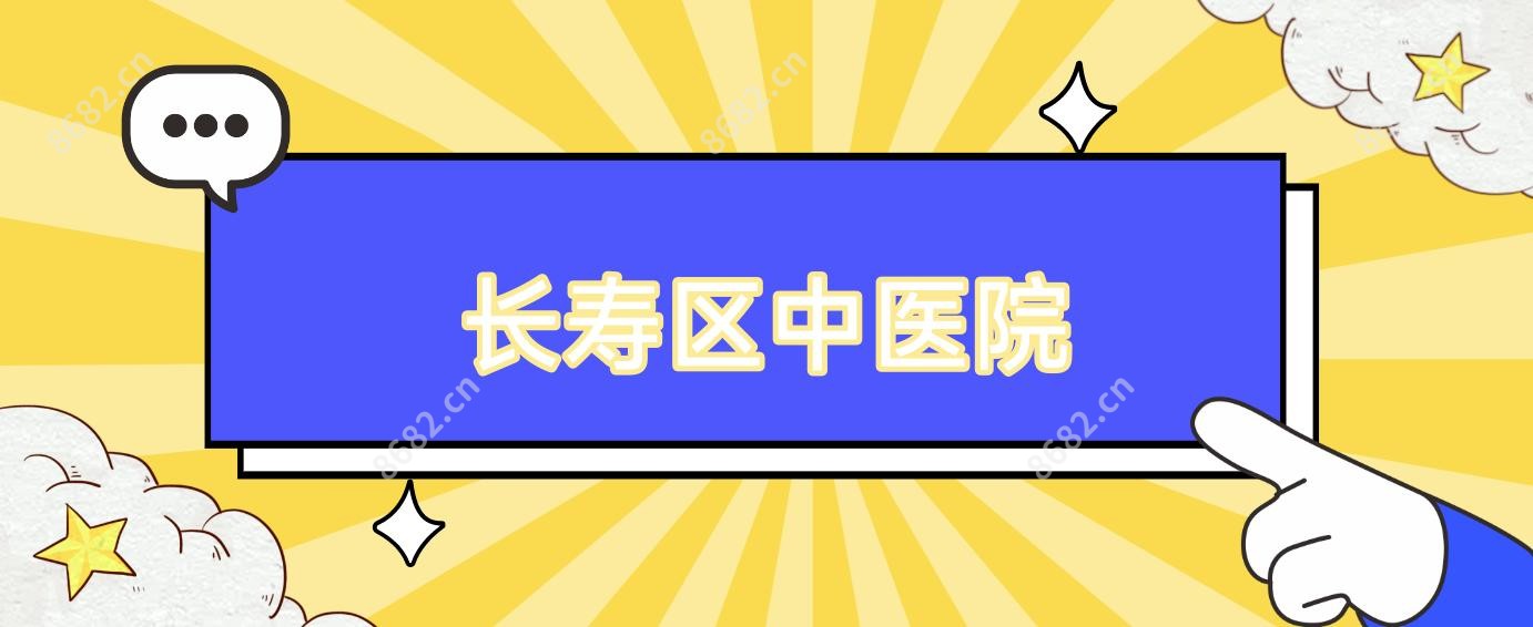 长寿区中医院