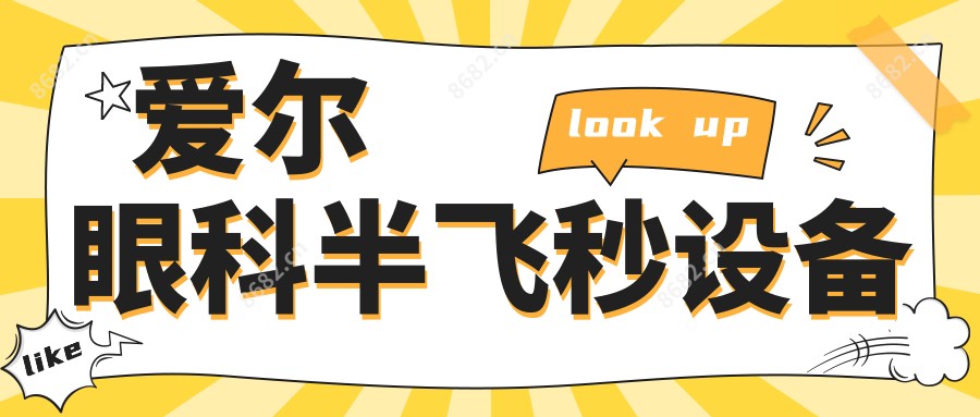 爱尔眼科半飞秒设备