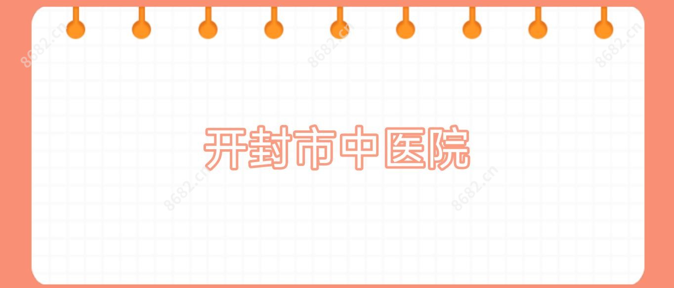 开封市中医院