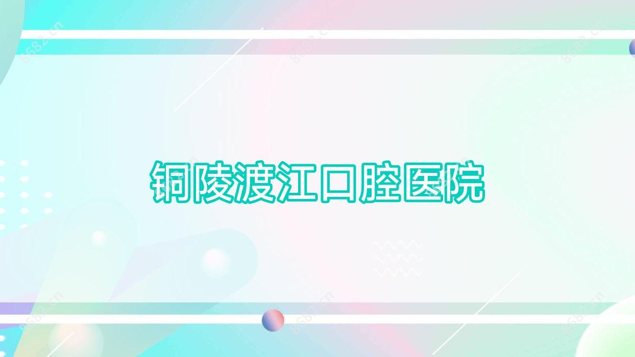 铜陵渡江口腔医院