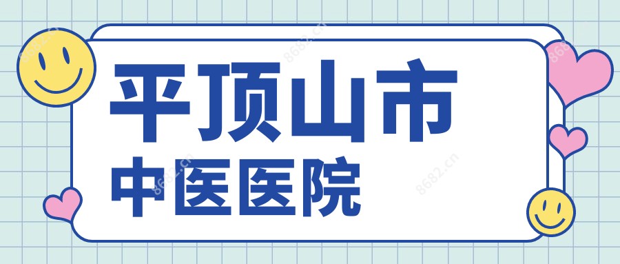 平顶山市中医医院