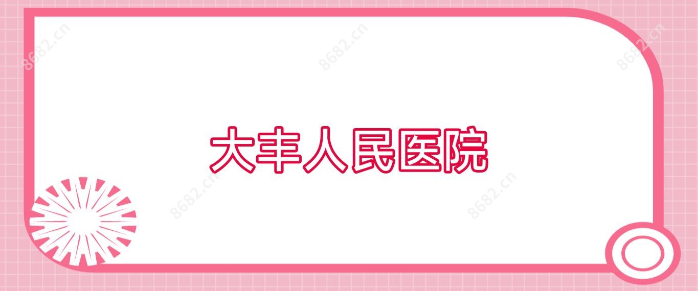 大丰人民医院