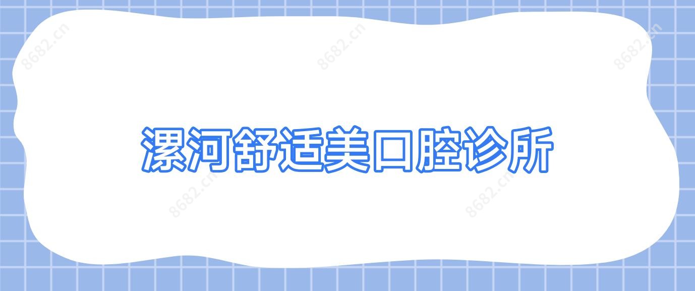 漯河舒适美口腔诊所