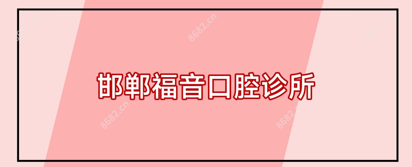 邯郸福音口腔诊所