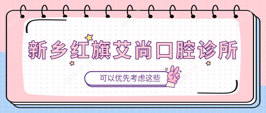 新乡红旗艾尚口腔诊所