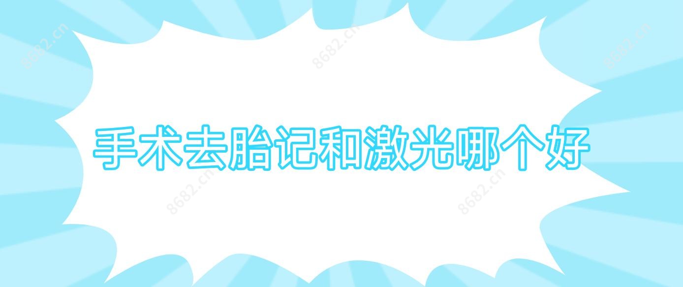 手术去胎记和激光哪个好