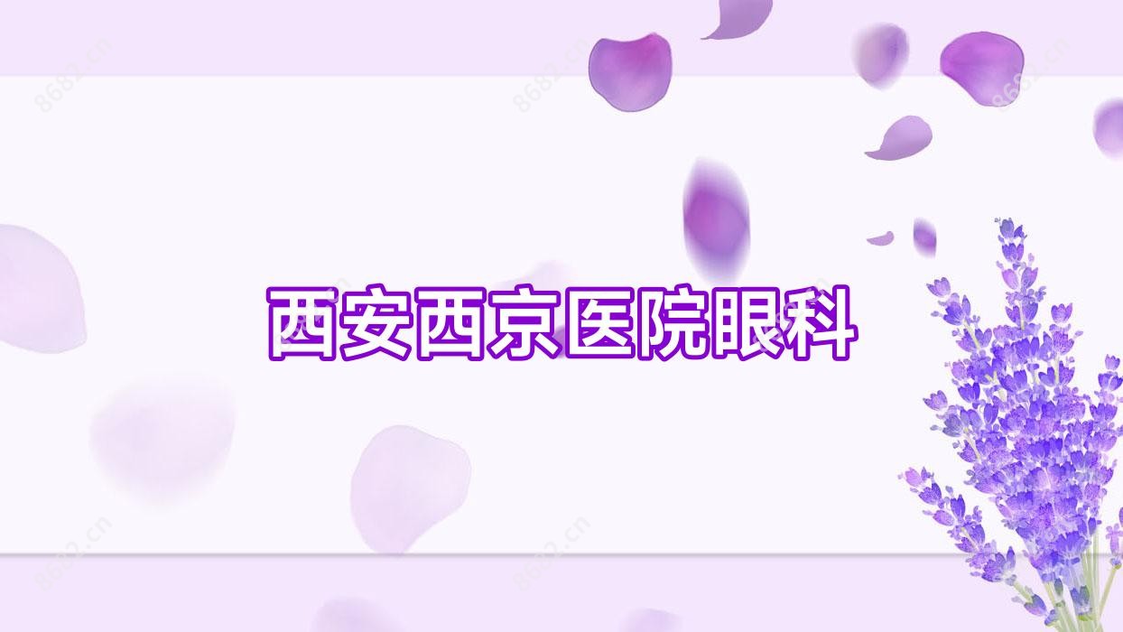 西安西京医院眼科