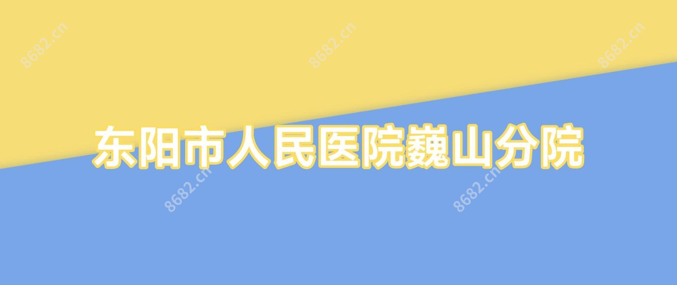 东阳市人民医院巍山分院