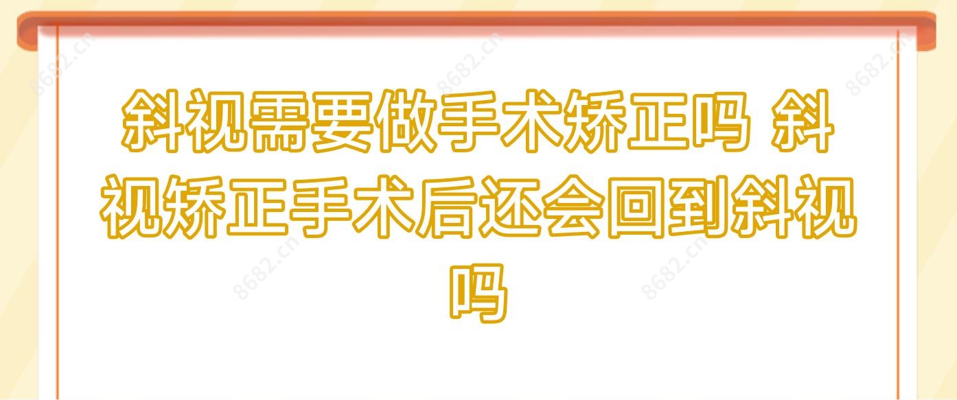 斜视需要做手术矫正吗 斜视矫正手术后还会回到斜视吗